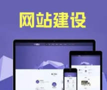 网站制作 网络营销推广 小程序制作 网站建站 程序开发 软件
